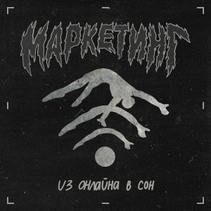 ดาวน์โหลดและฟังเพลง Из онлайна в сон พร้อมเนื้อเพลงจาก МАРКЕТИНГ