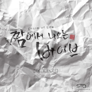 Album 짬에서 나오는 바이브 Charm of Life from Eunhyuk