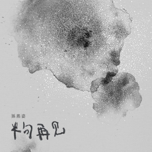 收聽孫燕姿的半句再見歌詞歌曲