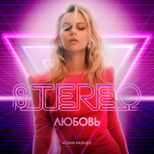 Album Stereo любовь from Юлия Райнер