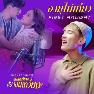 ดาวน์โหลดและฟังเพลง อายุไม่เกี่ยว (เพลงจากละคร รักสุดท้ายยัยจอมเหวี่ยง) พร้อมเนื้อเพลงจาก เฟิร์ส อนุวัตน์