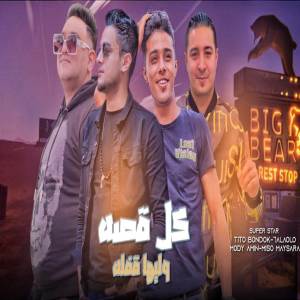 Album كل قصه وليها قفله from Tito