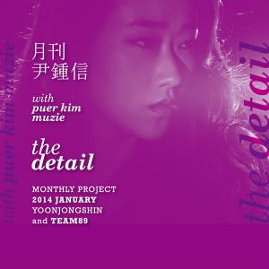 尹钟信的专辑The Detail (2014 월간 윤종신 1월호)