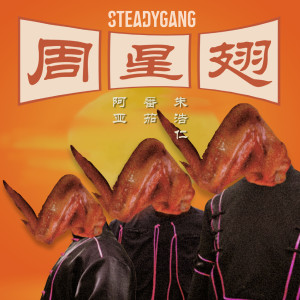 收聽Steady Gang的周星翅歌詞歌曲