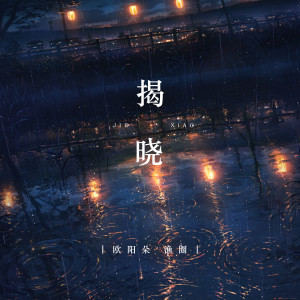 Album 揭晓 oleh 姜明路
