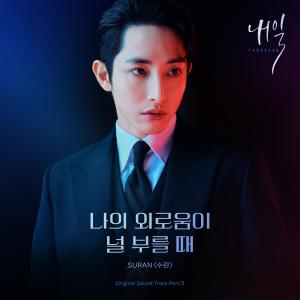 Tomorrow OST Part.3 dari SURAN (수란)