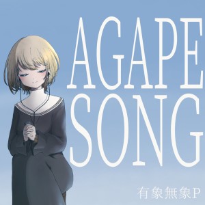 Listen to AGAPE SONG song with lyrics from 有象無象P