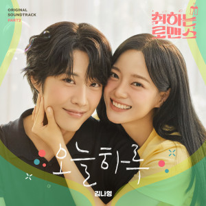 Album 취하는 로맨스 OST Part.2 oleh 金娜英