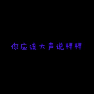 Listen to 你应该大声说拜拜 song with lyrics from 不靠谱