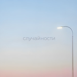 Album Случайности from 