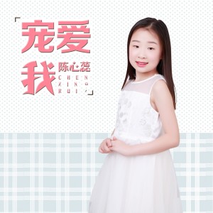 收听陈心蕊的被宠爱歌词歌曲