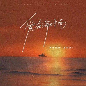 Album 爱在海对面（合唱版） oleh 柯柯柯啊