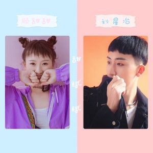 ดาวน์โหลดและฟังเพลง 甜膩膩(柔情版) พร้อมเนื้อเพลงจาก 刘星冶