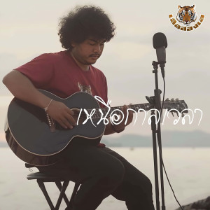 收聽เสือสองเล的เหนือกาลเวลา歌詞歌曲
