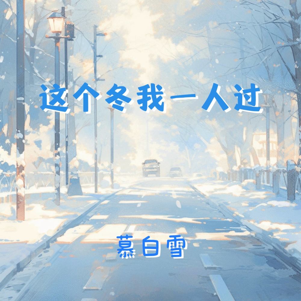 这个冬我一人过