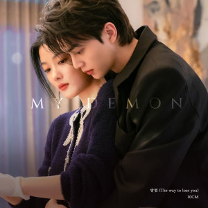 Listen to 방법 (The way to lose you) song with lyrics from 10cm