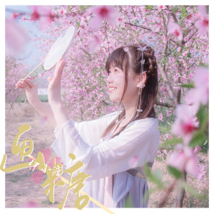 Album 画糖 from 伊小溏