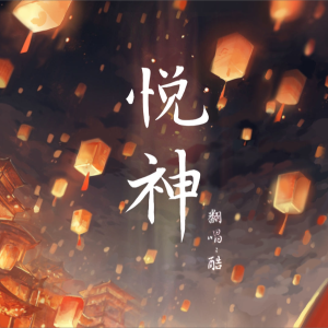 ดาวน์โหลดและฟังเพลง 悦神 (cover: KBShinya) (完整版) พร้อมเนื้อเพลงจาก 酷(ku)