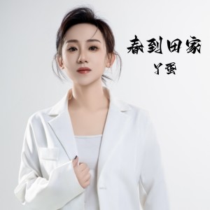 ดาวน์โหลดและฟังเพลง 春到田家（DJ版） (完整版) พร้อมเนื้อเพลงจาก 丫蛋