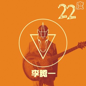 收听李腾一的一世人 ft.Mossa (完整版)歌词歌曲