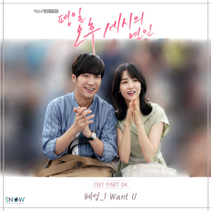 ดาวน์โหลดและฟังเพลง I Want U พร้อมเนื้อเพลงจาก 혜성