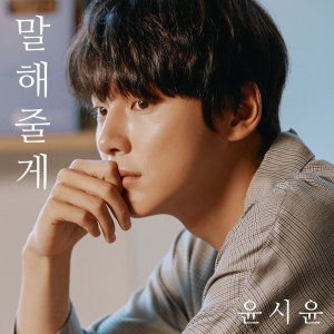 Listen to 告诉你 song with lyrics from 尹施允