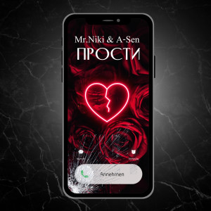 Album Прости (Explicit) from Mr.Niki