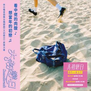 Listen to 聽日先算 song with lyrics from 林日曦