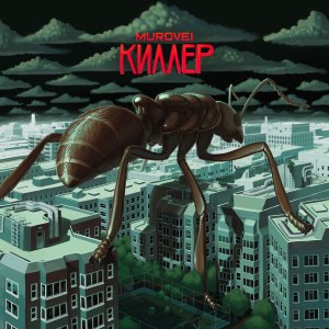 Listen to Непобедимы (Explicit) song with lyrics from Murovei