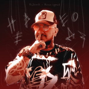 Dengarkan lagu Передоз nyanyian McZahar.M dengan lirik