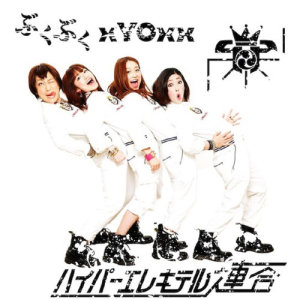ดาวน์โหลดและฟังเพลง Bukubuku พร้อมเนื้อเพลงจาก ハイパーエレキテル連合