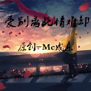 Dengarkan 爱别离此情难却 lagu dari MC成乐 dengan lirik