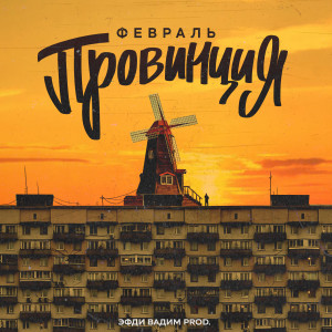收聽Февраль的Провинция歌詞歌曲