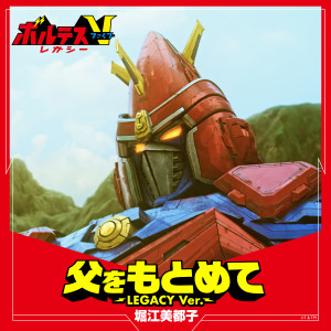 Album 父をもとめて ～LEGACY Ver.～ from 