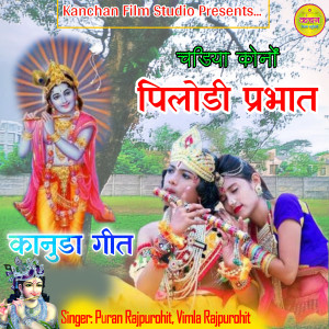 Listen to Chadiya Kono Pilodi Prabhat - Kanuda Geet song with lyrics from Puran Rajpurohit