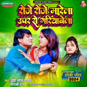 Listen to Roje Roje Marela Upar Se Gariyawela song with lyrics from Deva Lal Yadav
