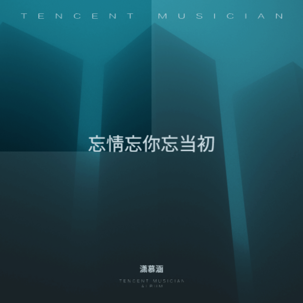 忘情忘你忘当初 (完整版)