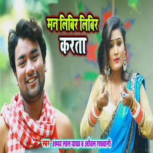 ดาวน์โหลดและฟังเพลง Man Libir Libir Karata พร้อมเนื้อเพลงจาก Abhay Lal Yadav