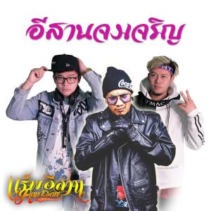 ดาวน์โหลดและฟังเพลง อีสานจงเจริญ พร้อมเนื้อเพลงจาก ปั๊บ แร็พอีสาน & แอ้ม แร็พอีสาน