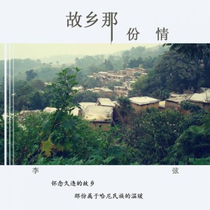 Listen to 嘛嘎（哈尼歌曲） song with lyrics from 李弦