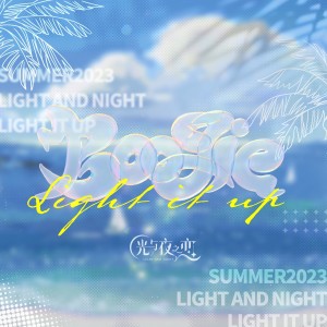 收听十六枝的Light it up (完整版)歌词歌曲
