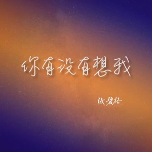 收聽張碧格的你有沒有想我 (伴奏)歌詞歌曲