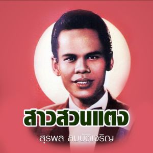Album สาวสวนแตง from สุรพล สมบัติเจริญ