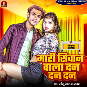 收聽Sonu Sajan Yadav的Mari Siwan Wala Dan Dan Dan歌詞歌曲