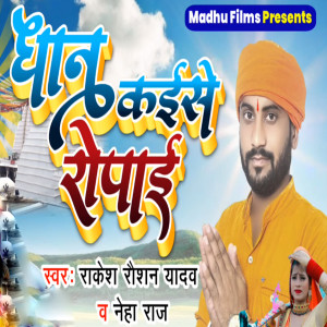 Listen to Dhan Kaise Ropai song with lyrics from Rakesh Raushan Yadav
