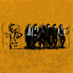 收聽五月天的將軍令歌詞歌曲