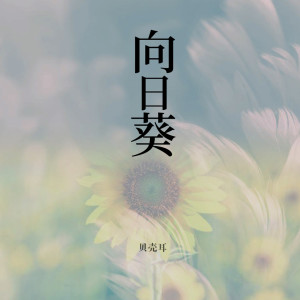 收聽貝殼耳的向日葵 (伴奏)歌詞歌曲