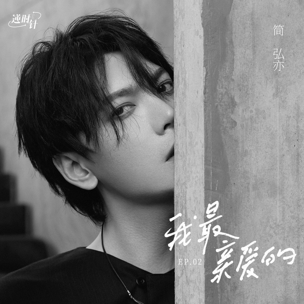 我最亲爱的 (伴奏)