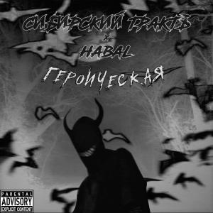 收听СИБИРСКИЙ ТРАКТЪ的Героическая (Explicit)歌词歌曲