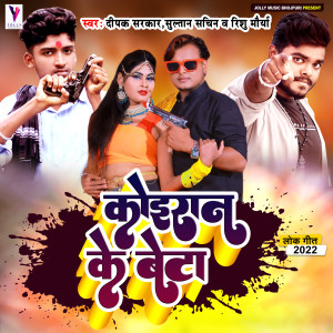 收聽Deepak Sarkar的Koiran Ke Beta (Bhojpuri)歌詞歌曲